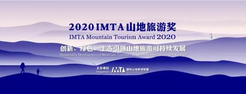 文旅业复苏重磅！2020“IMTA山地旅游奖”征集倒计时10天，抓紧报名！