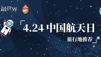 中国航天日，最世界旅行推出国内航天旅行榜单