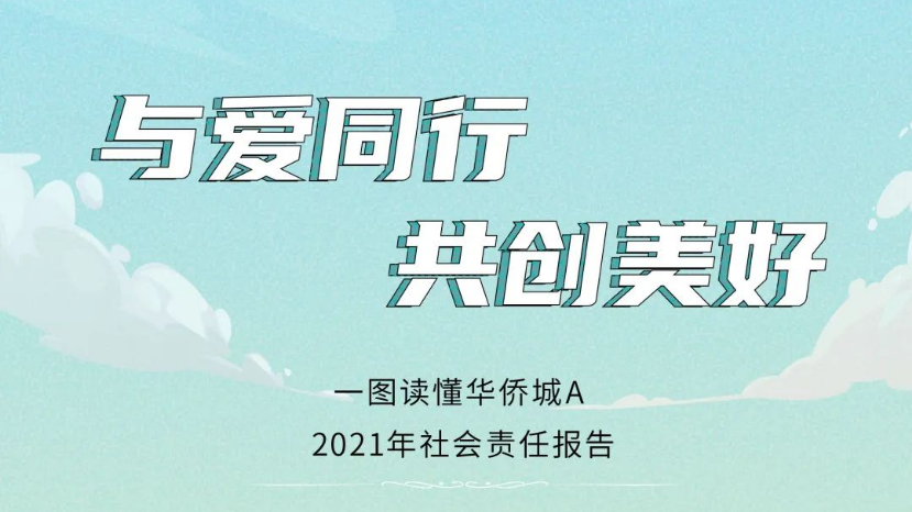 与爱同行 共创美好丨一图读懂华侨城A 2021年社会责任报告