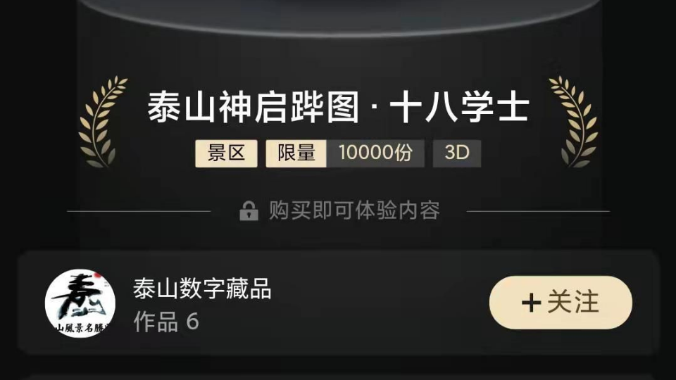 泰山景区发布限量数字藏品 上线仅6分钟就售罄