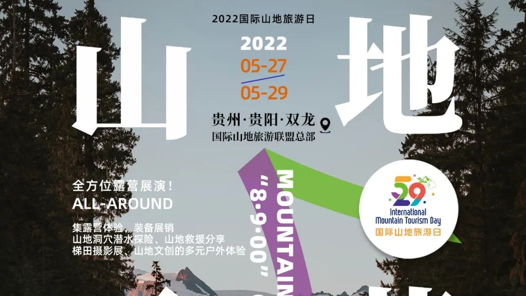 2022国际山地旅游日 | “山地生活消费展暨8·9·00思享会”将在贵阳举行