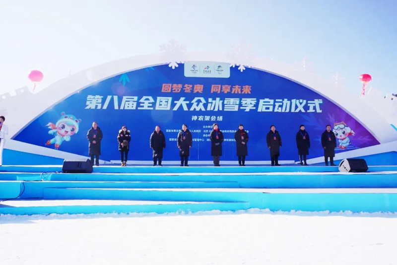 相约神农架 共“燃”冬奥梦—— 第八届全国大众冰雪季启动仪式神农架会场启幕！
