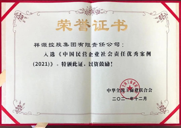 “中国民企社会责任优秀案例”出炉，祥源入选！