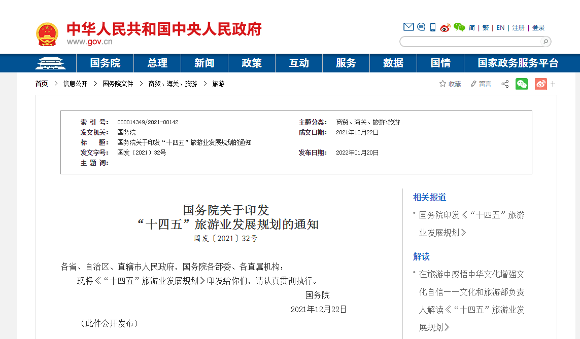 国务院印发《“十四五”旅游业发展规划》 | 国际组织发挥作用，推动全球旅游业发展