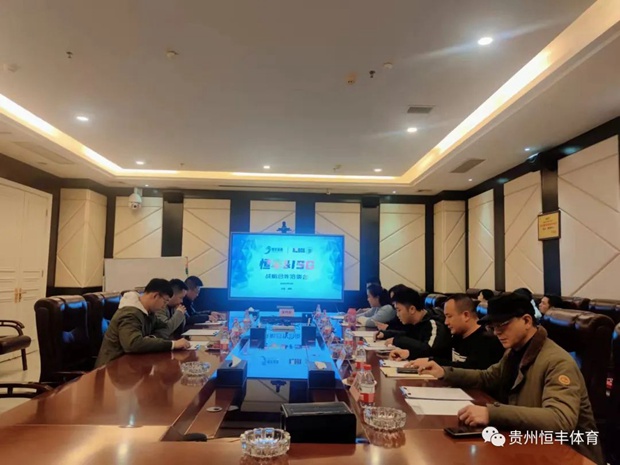  贵州恒丰体育管理有限公司与ISG国际体育集团项目座谈会暨战略合作框架协议签约仪式 