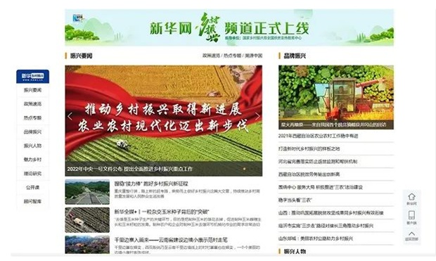  一起关注！新华网“乡村振兴”频道正式上线 