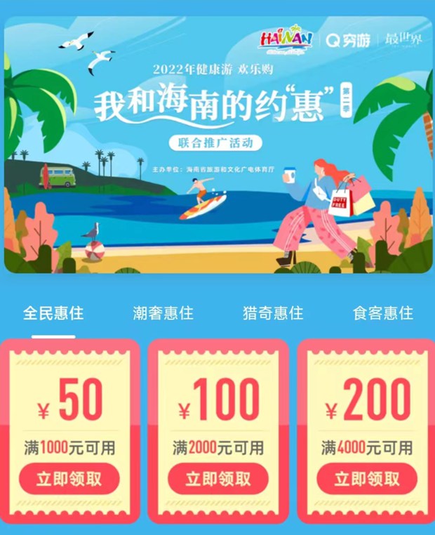 心领神“惠”宿在海南，穷游网联合海南文旅厅开启住宿新体验