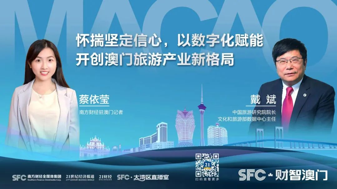 戴斌 | 怀揣坚定信心，以数字化赋能开创澳门旅游产业新格局