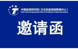 关于纳入避暑旅游研究样本的邀请函