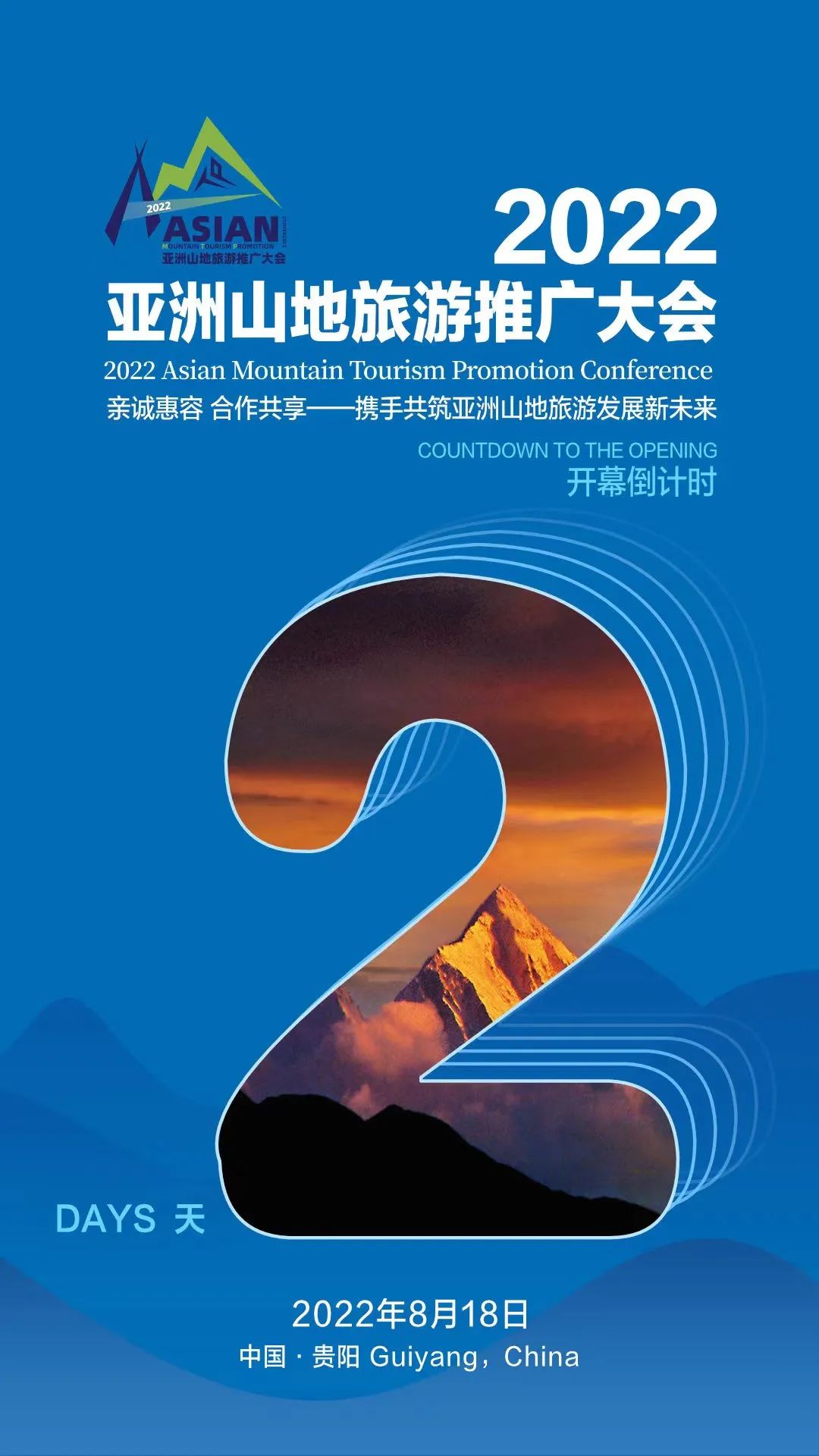 2022亚洲山地旅游推广大会倒计时2天！