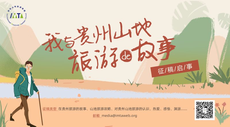 “我与贵州山地旅游的故事”征稿启事