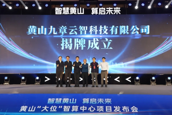 智慧黄山，算启未来！黄山“大位”智算中心项目发布会举行