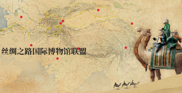 丝绸之路国际博物馆联盟新增8家成员 总数增至180家