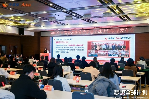 中青旅遨游发布2025“梦想全球计划”新品