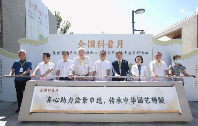 全国科普月暨世界盆景友好联盟助力中国盆景技艺申遗系列活动在沪盛大启幕
