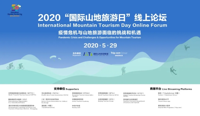 阳光总在风雨后、疫后重生话旅游——2020“国际山地旅游日”线上论坛引发关注