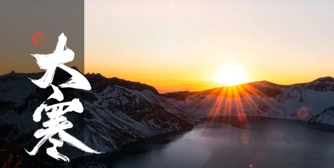 【山地二十四节气】大寒