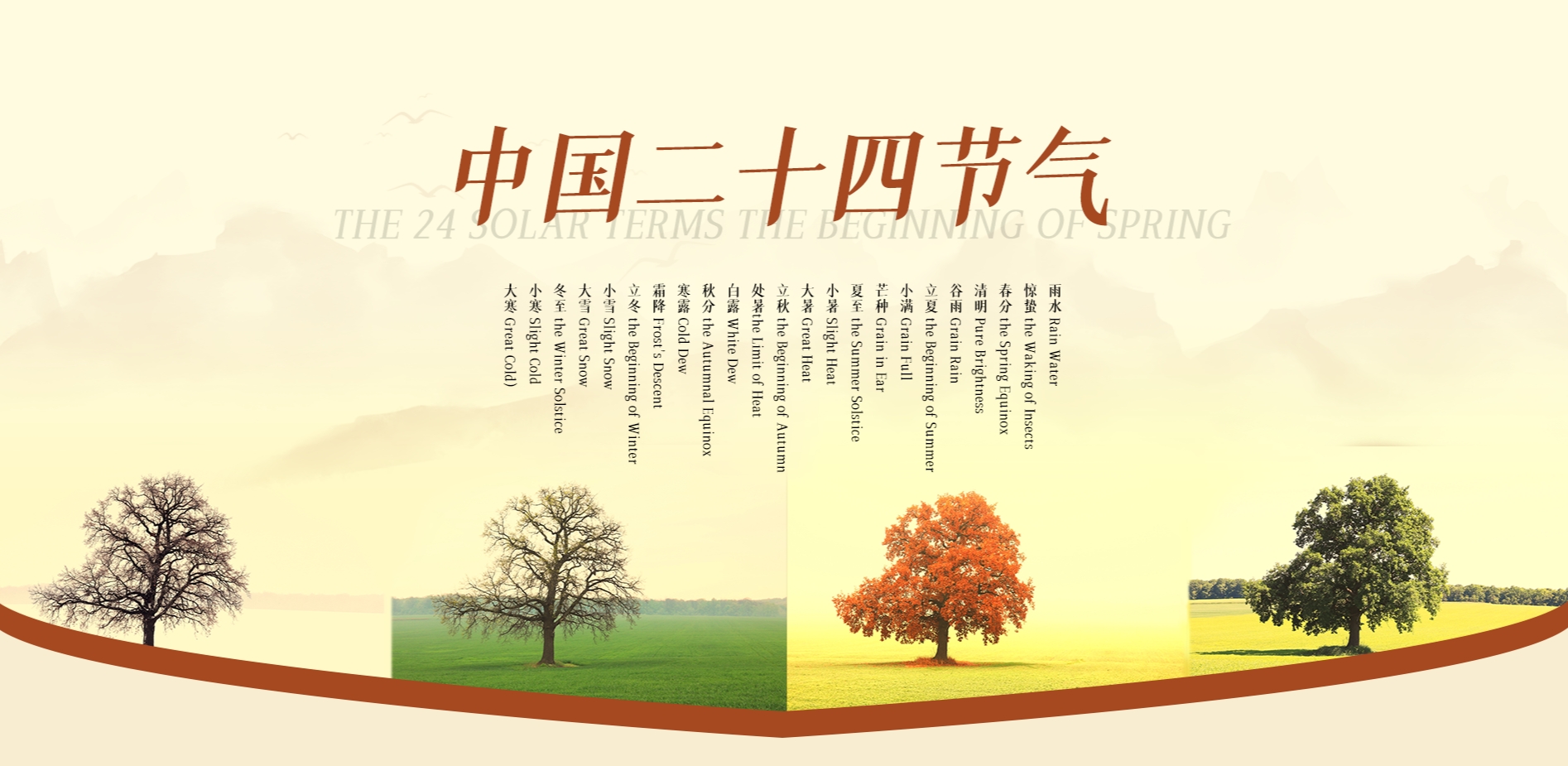 山地二四十节气