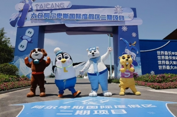 太仓阿尔卑斯国际度假区二期项目正式动工