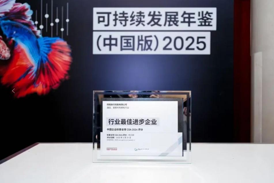 同程旅行连续三年入选标普全球《可持续发展年鉴（中国版）》