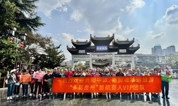 Singapore Sino-Tourism "Colorful Guizhou" First Flight 100-Person VIP Group