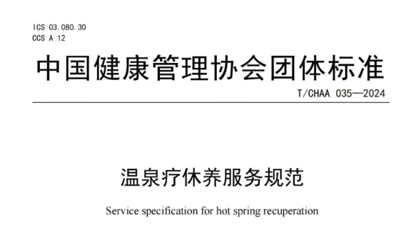 国内首个！亚太温泉研究院参与制定的《温泉疗休养服务规范》正式发布！
