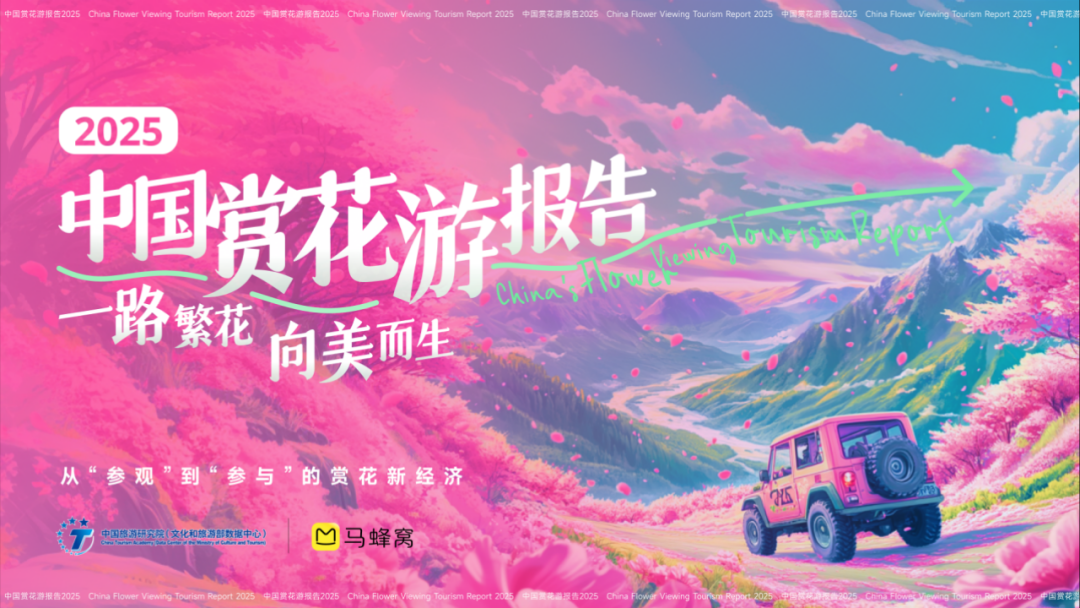 中国旅游研究院和马蜂窝联合发布《中国赏花游报告2025》
