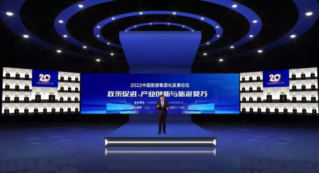 2022中国旅游集团化论坛召开