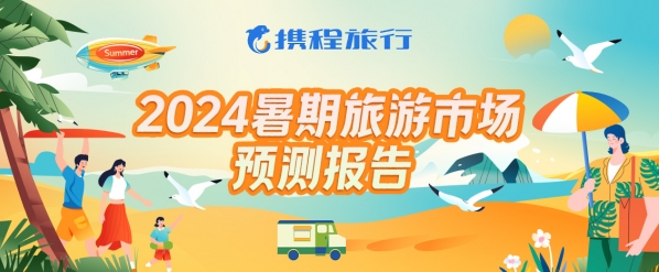 携程：跟着赛事去旅游 欧洲成暑期出境游热点