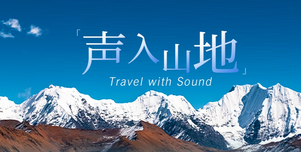 “声”入山地·2023