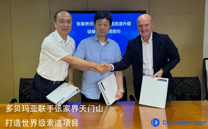 多贝玛亚联手张家界天门山 打造世界级索道项目！
