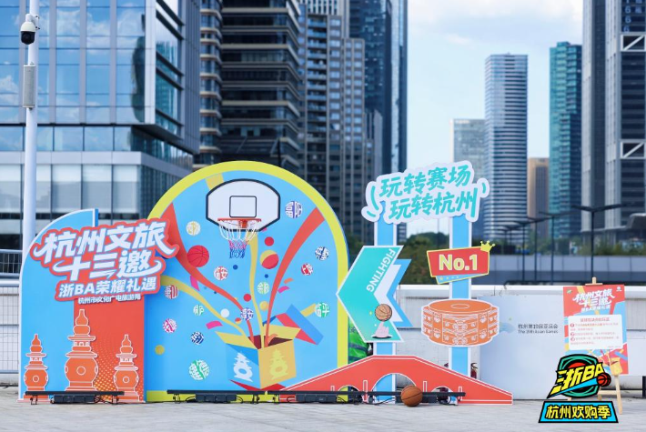 从篮球场到购物车——“浙BA”赛事经济观察