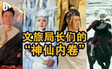 观点｜文旅局长“出圈”后，如何推动当地文旅产业更出彩