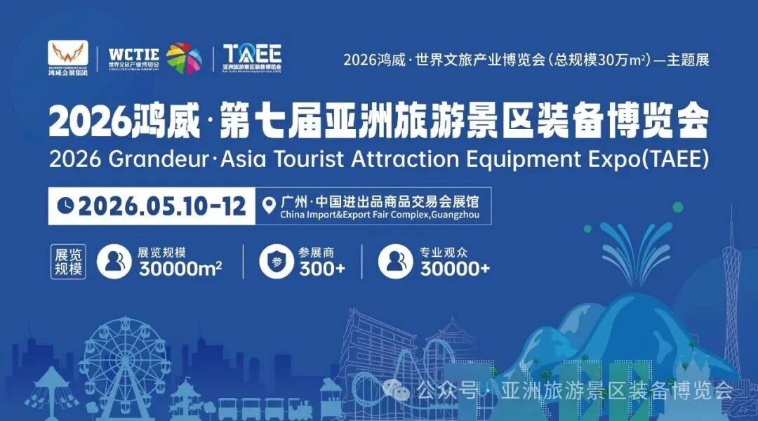2026鸿威·第七届亚洲旅游景区装备博览会将在广州拉开帷幕