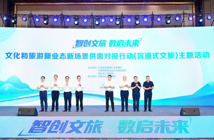文化和旅游新业态新场景供需对接行动（沉浸式文旅）主题活动在银川举办