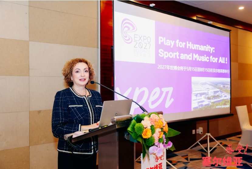 塞尔维亚宣传2027贝尔格莱德世博会