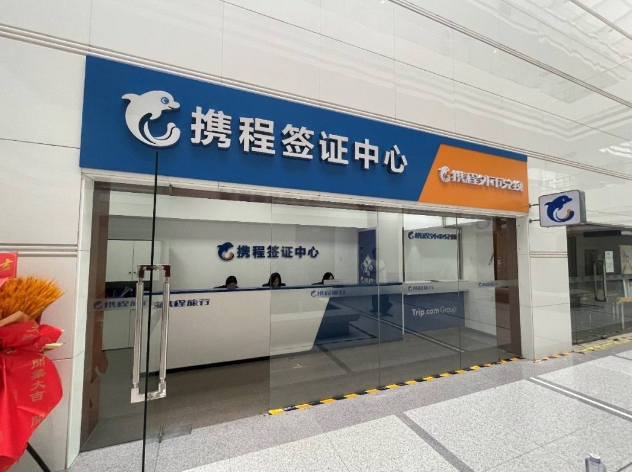 携程：二季度办签量激增，天津开设华北线下签证中心