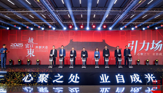 打造文旅“引力场”: “2025‘故宫以东’共创大会”召开