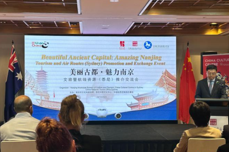 “美丽古都·魅力南京”文旅推介活动在悉尼举行