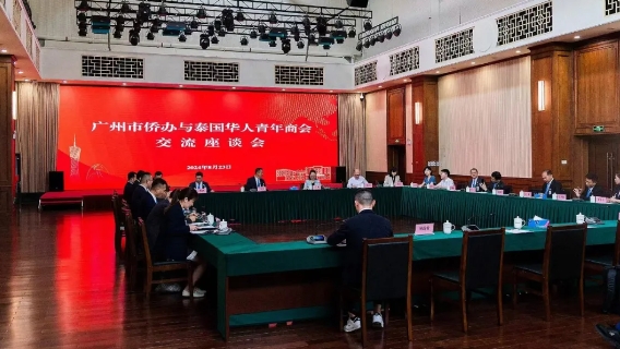 广州市侨办与泰国华人青年商会交流座谈会举行