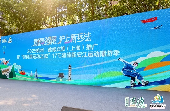 “轻极限”点亮沪上，建德新安江运动潮游季启幕