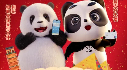 官宣！中国银联携手熊猫花花，开启全球支付之旅！