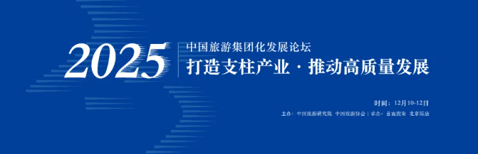 2025中国旅游集团化发展论坛将于12月10日至12日在京举办