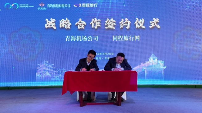同程旅行与青海机场公司达成战略合作