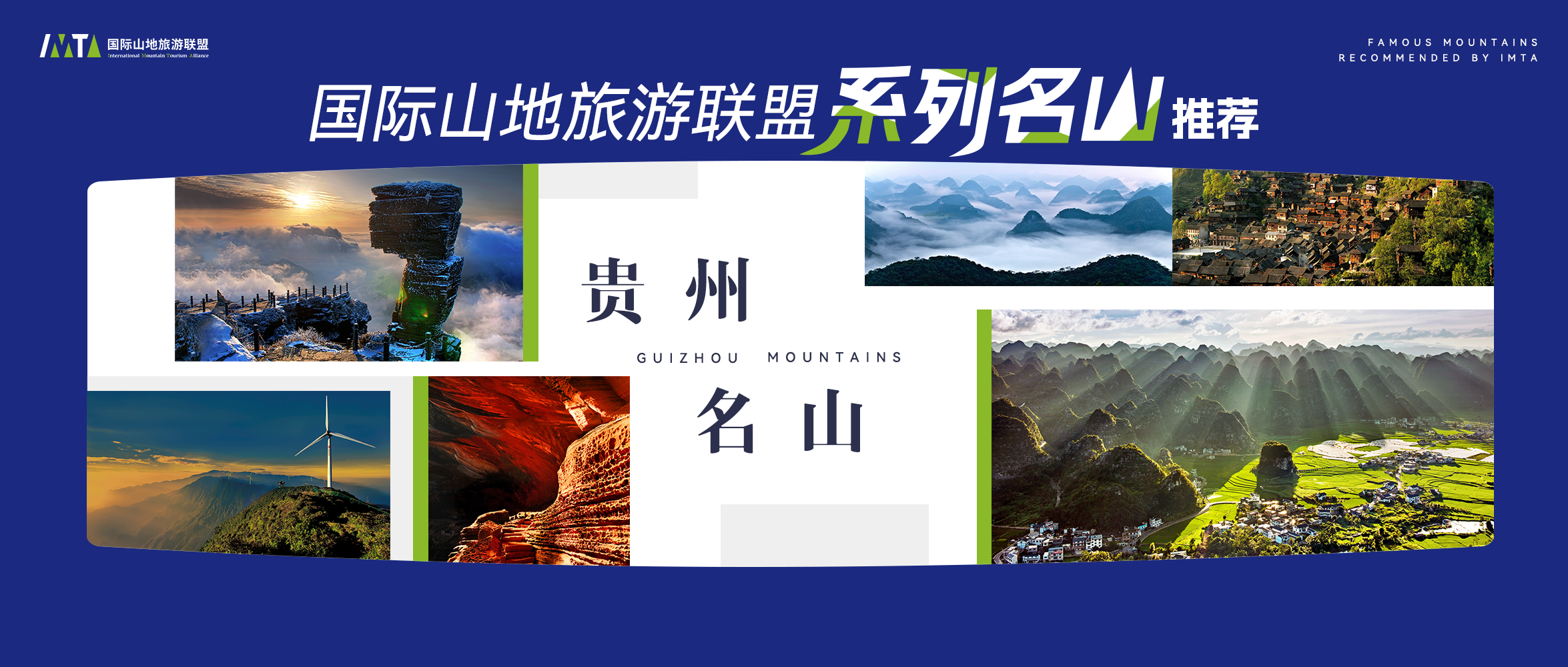国际山地旅游联盟丨世界名山系列推荐——贵州名山