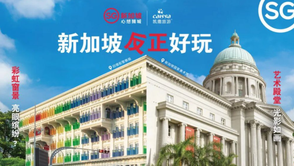凯撒旅游与新加坡旅游局深化合作 推出五大主题线路