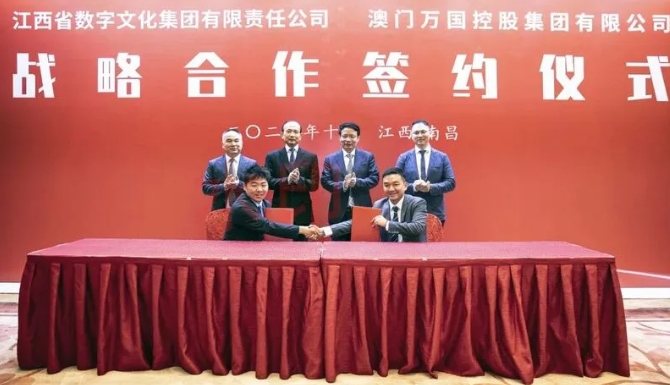 江西省数字文化集团与澳门万国控股集团举行合作签约仪式