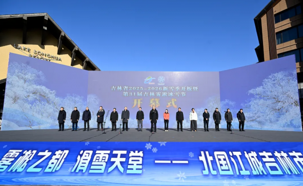 吉林省2025-2026新雪季在中旅松花湖度假开板