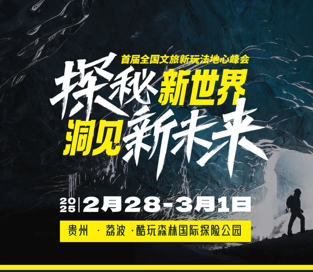 探秘新世界，洞见新未来｜首届全国文体旅新玩法地心峰会开启文旅行业的全新篇章