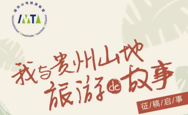 持续征集！“我与贵州山地旅游的故事”征稿火热进行中...快来投稿！